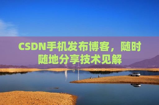 CSDN手机发布博客，随时随地分享技术见解