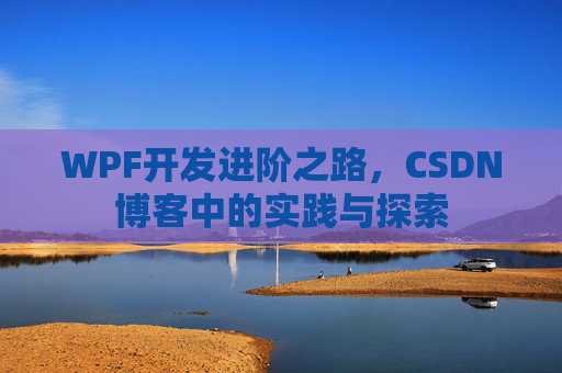 WPF开发进阶之路，CSDN博客中的实践与探索