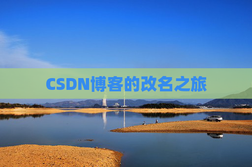 CSDN博客的改名之旅